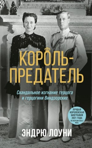 Лоуни Эндрю - Король-предатель. Скандальное изгнание герцога и герцогини Виндзорских