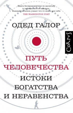 Галор Одед - Путь человечества. Истоки богатства и неравенства