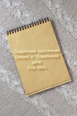 Mars Elza - Свадебные одолжения