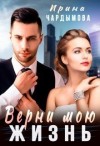 Чардымова Ирина - Верни мою жизнь