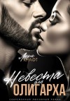 Крафт Лера - Невеста для олигарха [Невеста для Москвича]