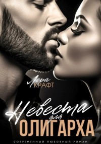 Невеста для олигарха [Невеста для Москвича]