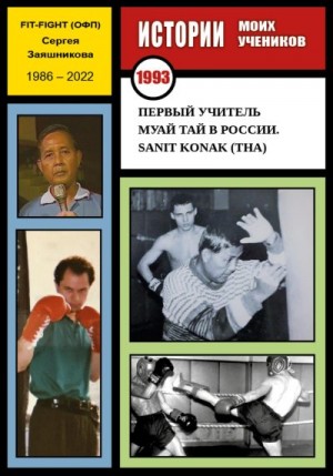 Заяшников Сергей - Первый учитель муай тай в России. Sanit Konak (THA). 1993 г.