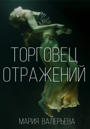 Валерьева Мария - Торговец отражений