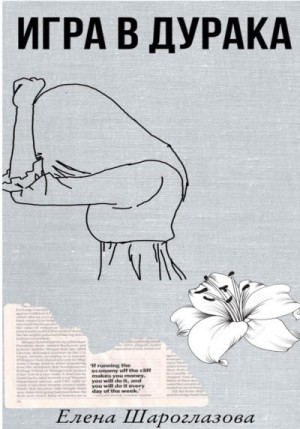 Шароглазова Елена - Игра в дурака