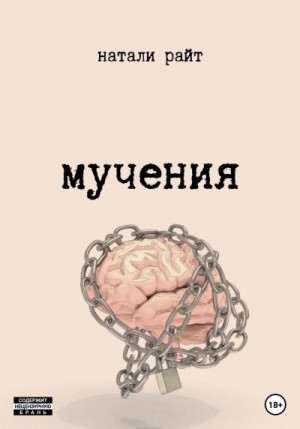 Райт Натали - Мучения