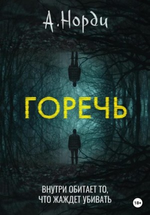 Норди А. - Горечь