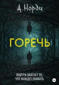 Горечь