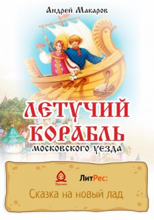 Макаров Андрей - Летучий корабль московского уезда