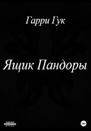 Гук Гарри - Ящик Пандоры