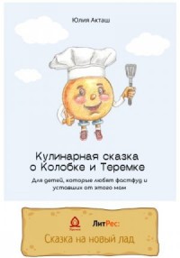 Сказка о Колобке и Теремке для детей, которые любят фаст-фуд и уставших от этого мам