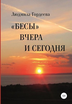 Гордеева Людмила - «Бесы» вчера и сегодня