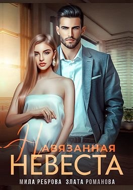 Романова Злата, Реброва Мила - Навязанная невеста