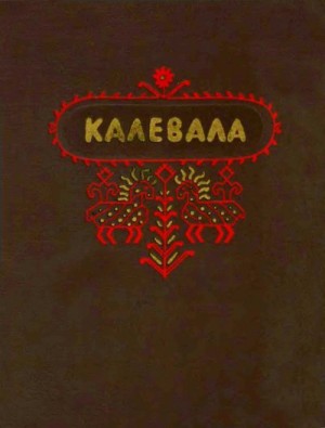 эпосы, мифы, легенды, сказания - Калевала