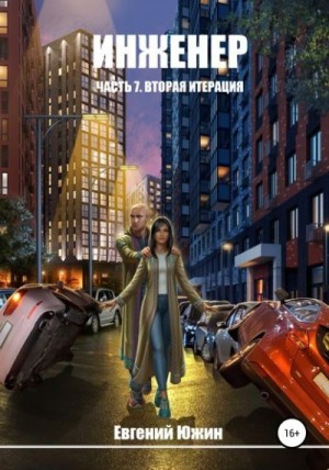 Южин Евгений - Вторая итерация