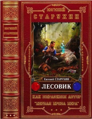 Старухин Евгений - Лесовик. Сборник. Книги 1-9
