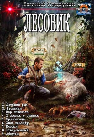 Старухин Евгений - Лесовик. Сборник. Книги 1-9