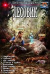Старухин Евгений - Лесовик. Сборник. Книги 1-9