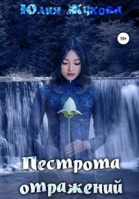Пестрота отражений [Ведома зверюшка]