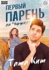 Кит Тата - Первый парень на «горшке»