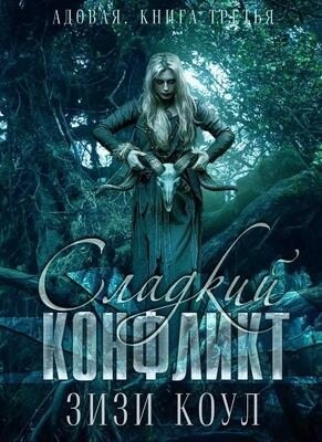 Коул Зизи - Сладкий конфликт