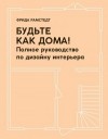 Рамстедт Фрида - Будьте как дома! Полное руководство по дизайну интерьера