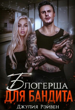 Рэйвен Джулия - Блогерша для бандита
