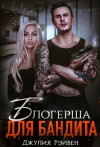 Рэйвен Джулия - Блогерша для бандита