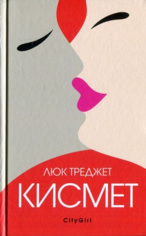 Треджет Люк - Кисмет