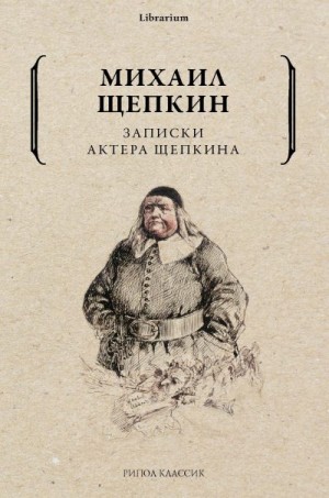 Щепкин Михаил - Записки актера Щепкина