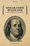 Франклин Бенджамин - Автобиография