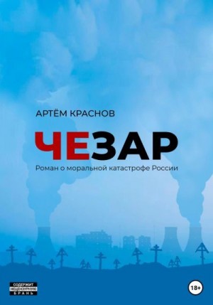 Краснов Артем - Чезар