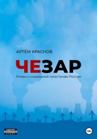Чезар