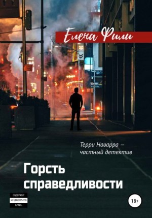 Фили Елена - Горсть справедливости