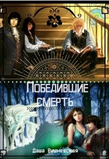 Вишневская Даша - Победившие смерть