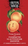 Хендрикс Грейди - Руководство по истреблению вампиров от книжного клуба Южного округа