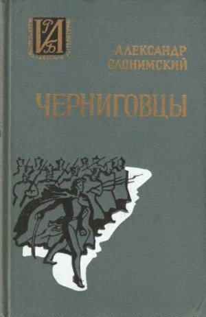 Слонимский Александр - Черниговцы. Повесть о восстании Черниговского полка