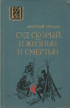 Рутько Арсений - Суд скорый... И жизнью, и смертью