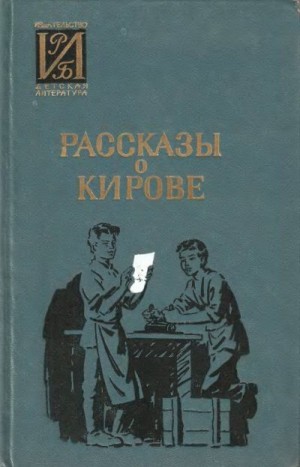 Коллектив авторов - Рассказы о Кирове