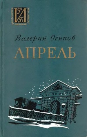 Осипов Валерий - Апрель