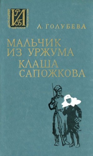 Голубева Антонина - Мальчик из Уржума. Клаша Сапожкова