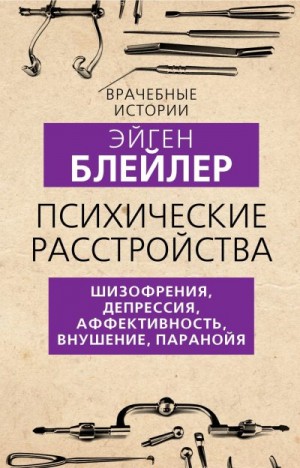 Блейлер Эйген - Психические расстройства. Шизофрения, депрессия, аффективность, внушение, паранойя