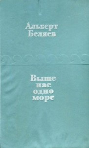 Выше нас — одно море