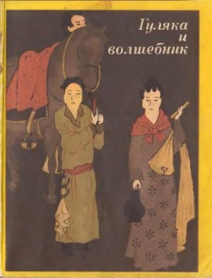 Антология - Гуляка и волшебник. Танские новеллы (VII-IX вв.)