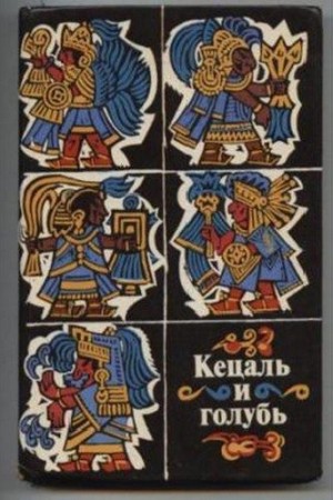 Эпосы, мифы, легенды, сказания - Кецаль и голубь. Поэзия науа, майя, кечуа
