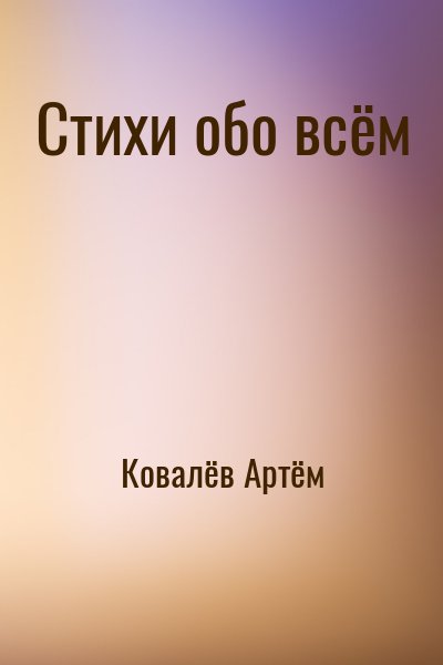 Ковалёв Артём - Стихи обо всём