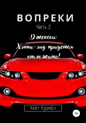 Крамбл Кейт - Вопреки. Часть 2. Джексон: Хэппи-энд придется отложить!