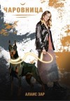 Алаис Зар - Чаровница