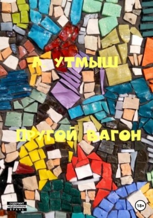 Утмыш Л. - Другой вагон