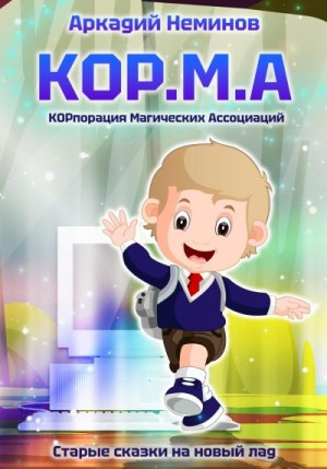 Неминов Аркадий - КОР.М.А